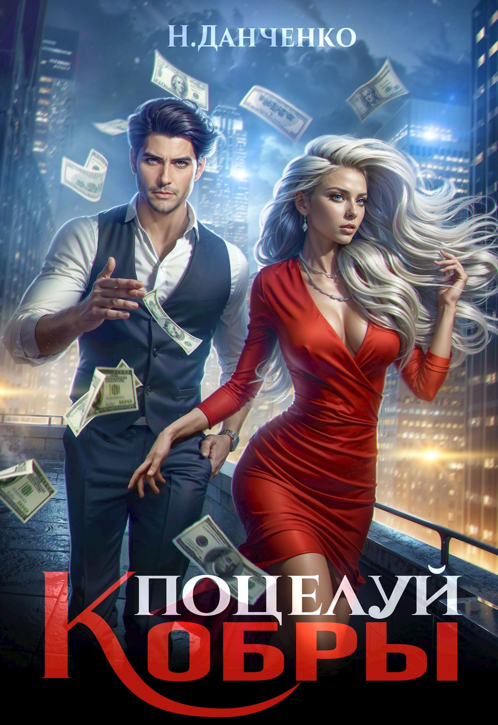 Обложка книги Поцелуй Кобры