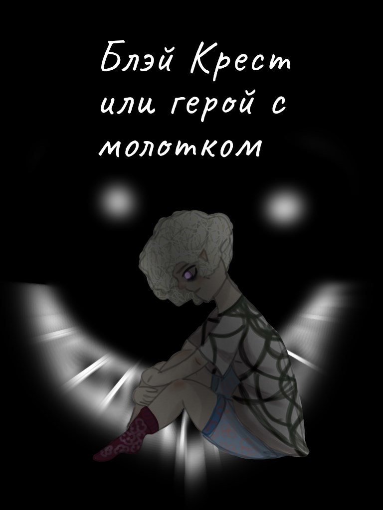 Обложка книги Блэй Крест или герой с молотком