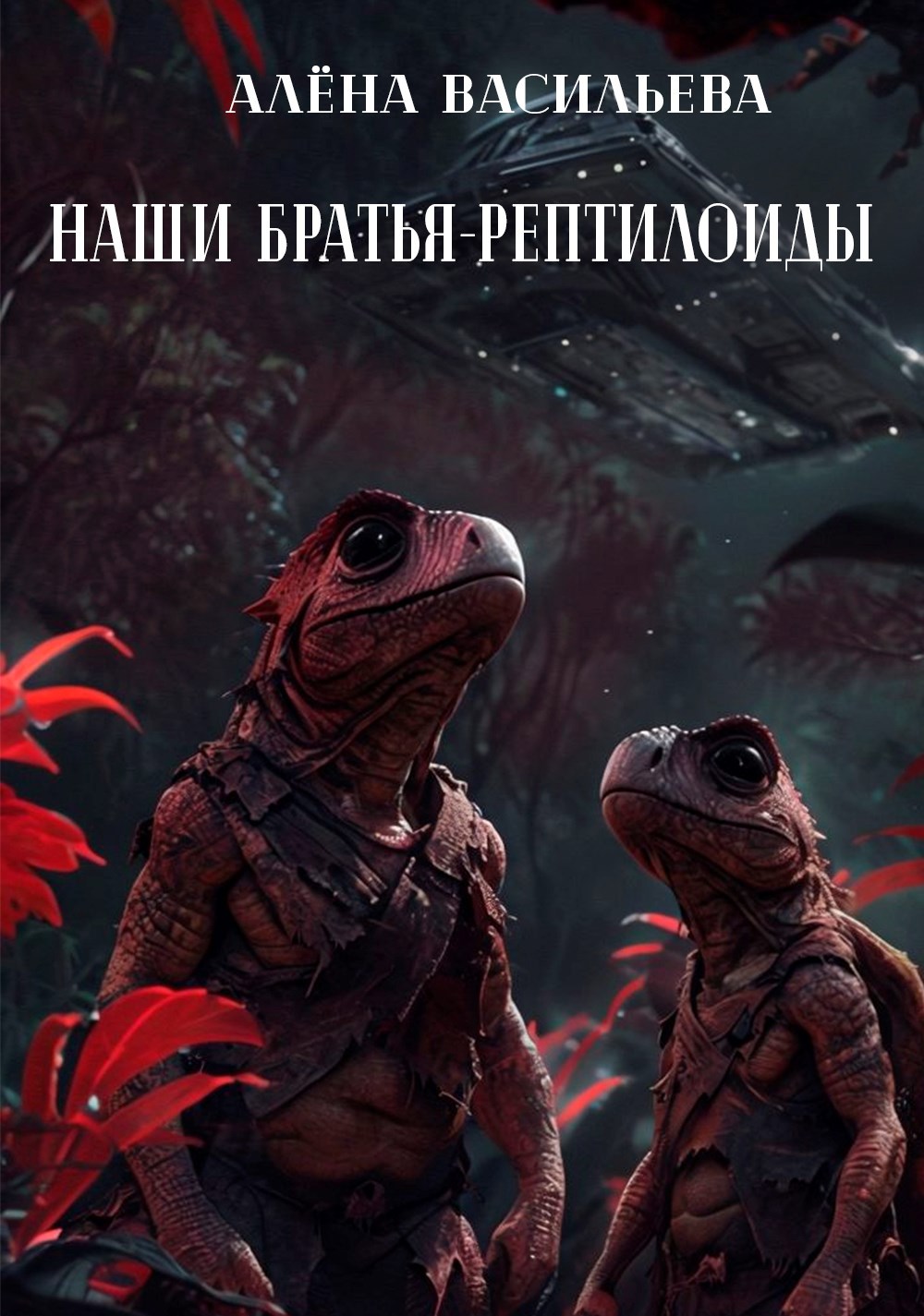 Обложка книги Наши братья-рептилоиды