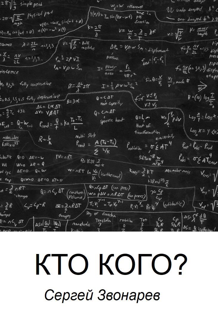 Обложка книги Кто кого?