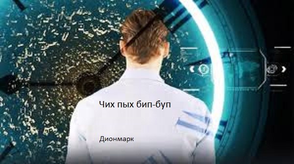 Обложка книги Чих пых бип-буп