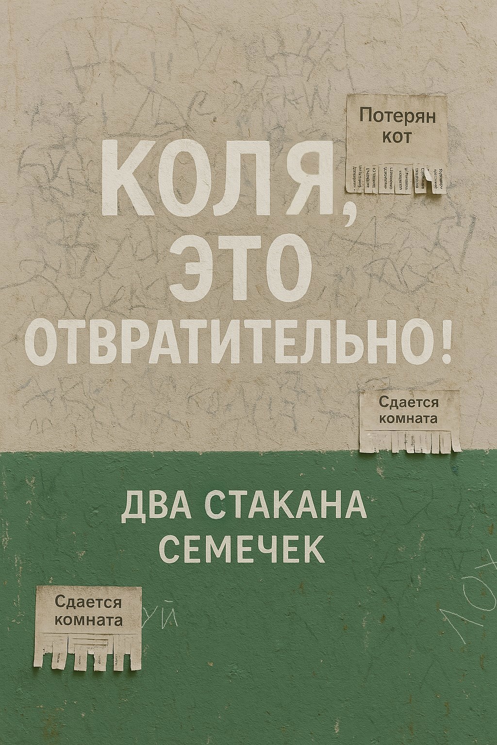 Обложка книги Коля, это отвратительно!