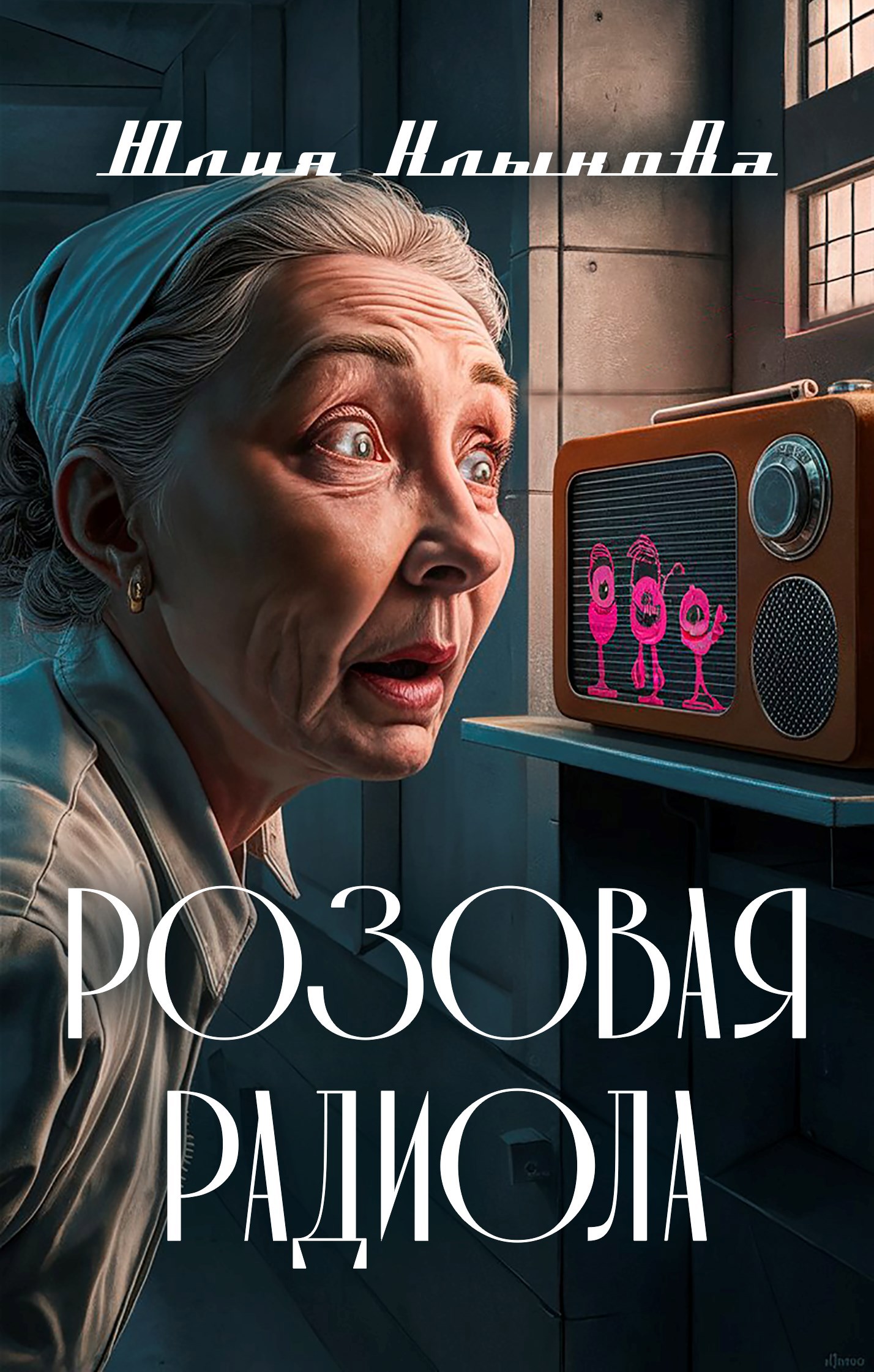 Обложка книги Розовая радиола
