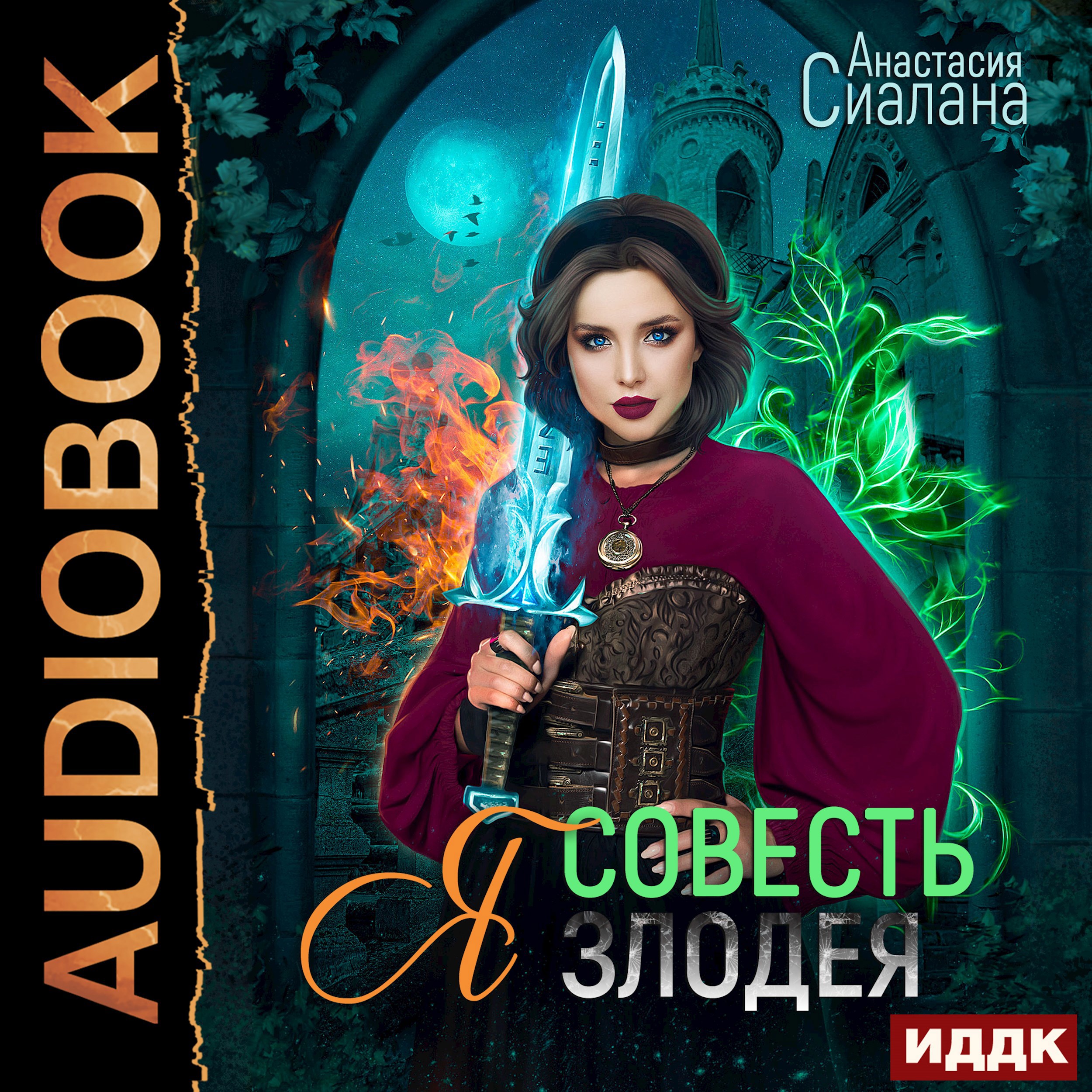 Обложка книги Я - Совесть злодея
