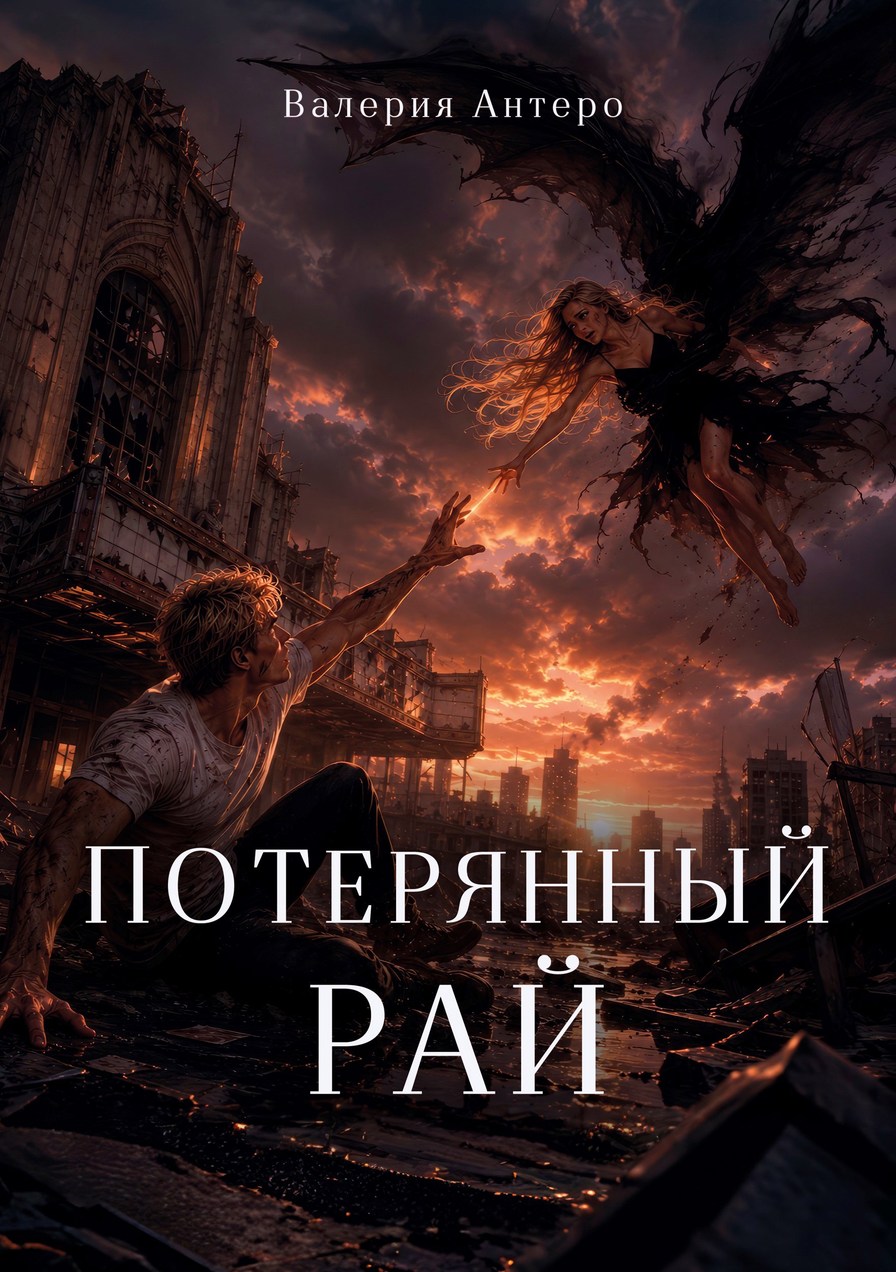 Обложка книги Потерянный рай