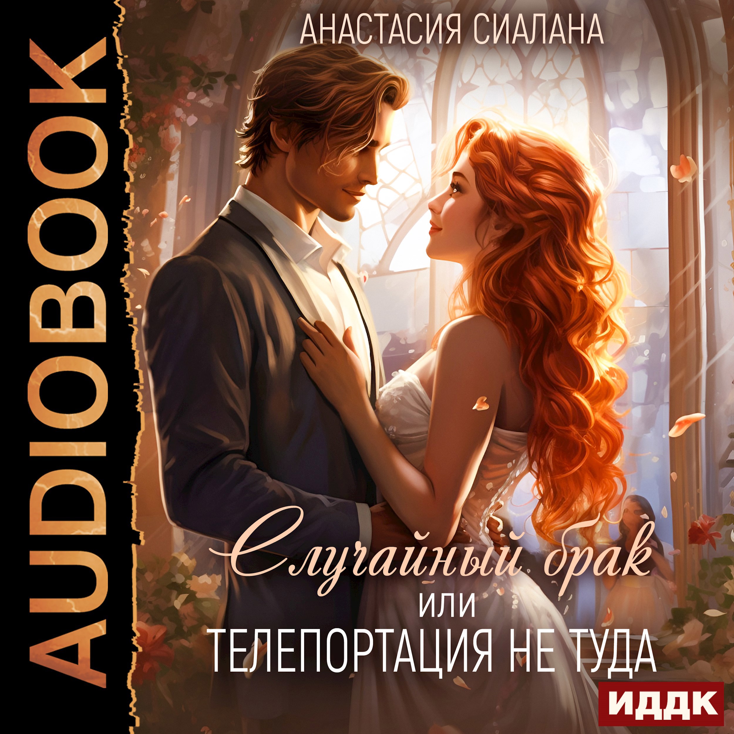 Обложка книги Случайный брак или Телепортация не туда
