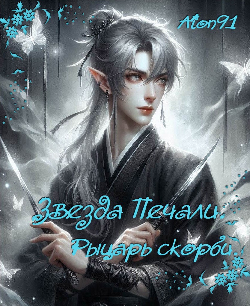 Обложка книги Звезда Печали. Рыцарь Скорби.
