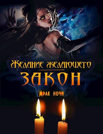 Обложка книги Желание желающего — закон