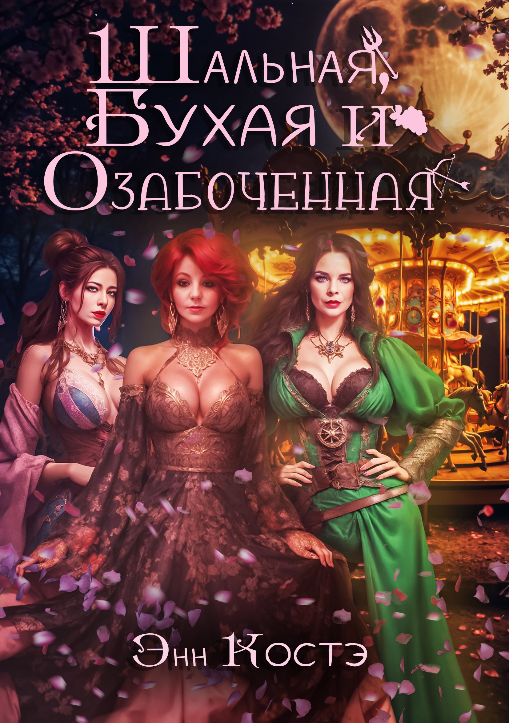 Обложка книги Шальная, Бухая и Озабоченная