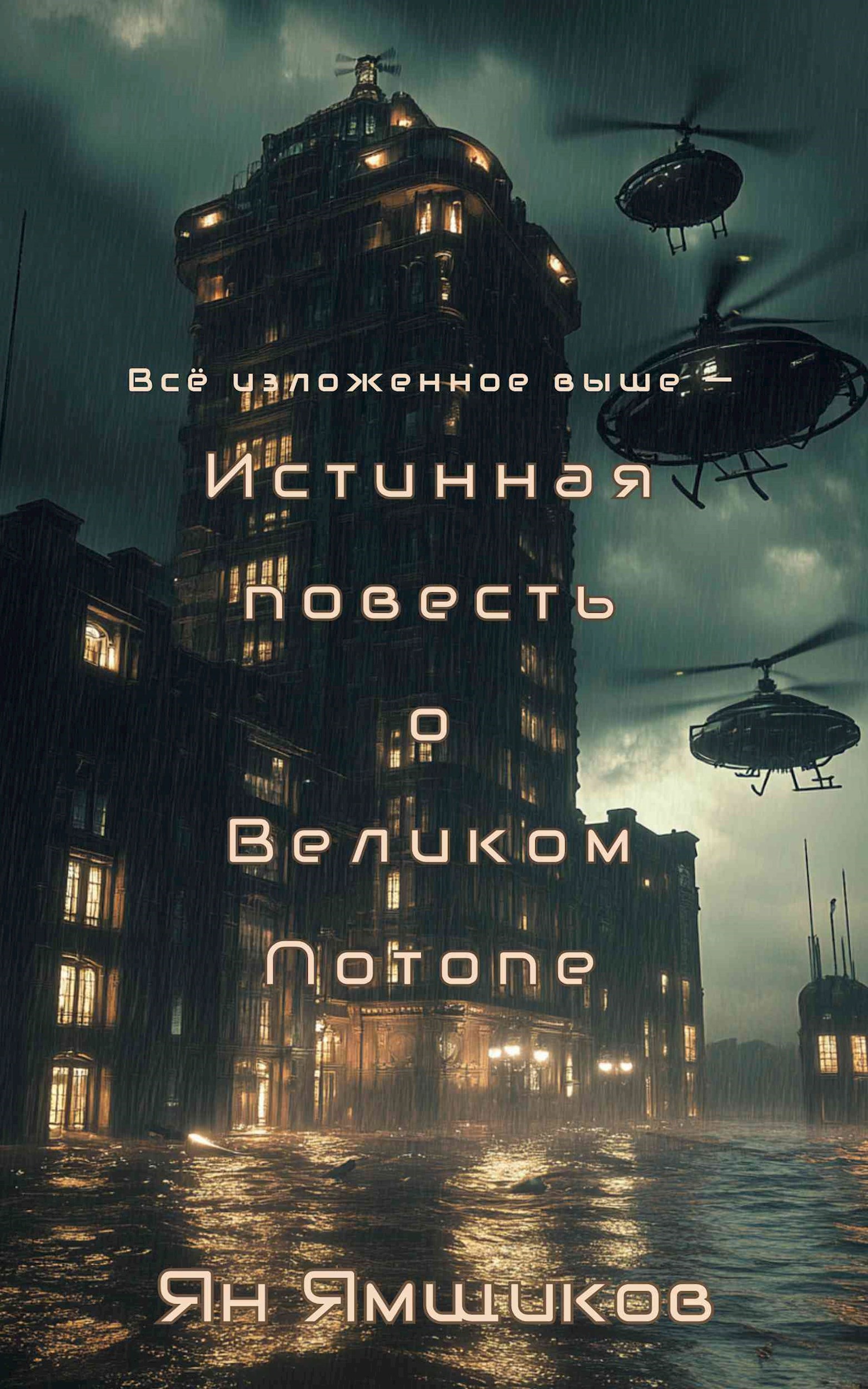 Обложка книги Истинная повесть о Великом Потопе