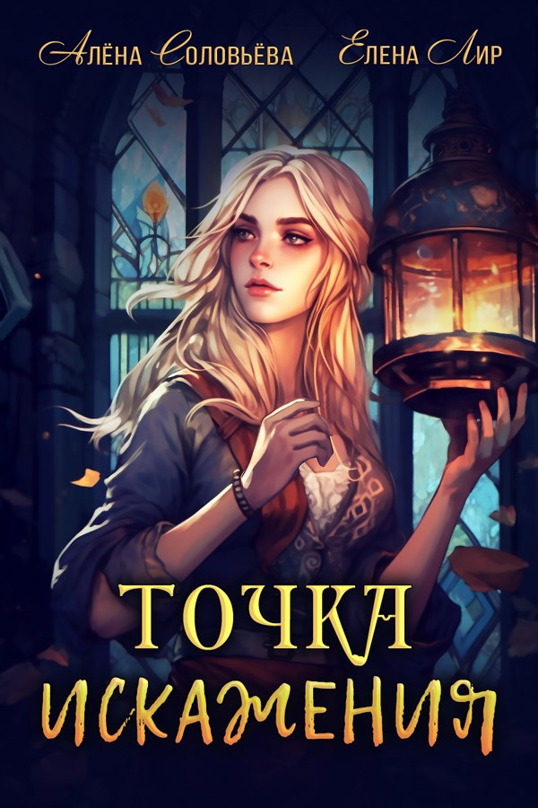 Обложка книги Точка искажения