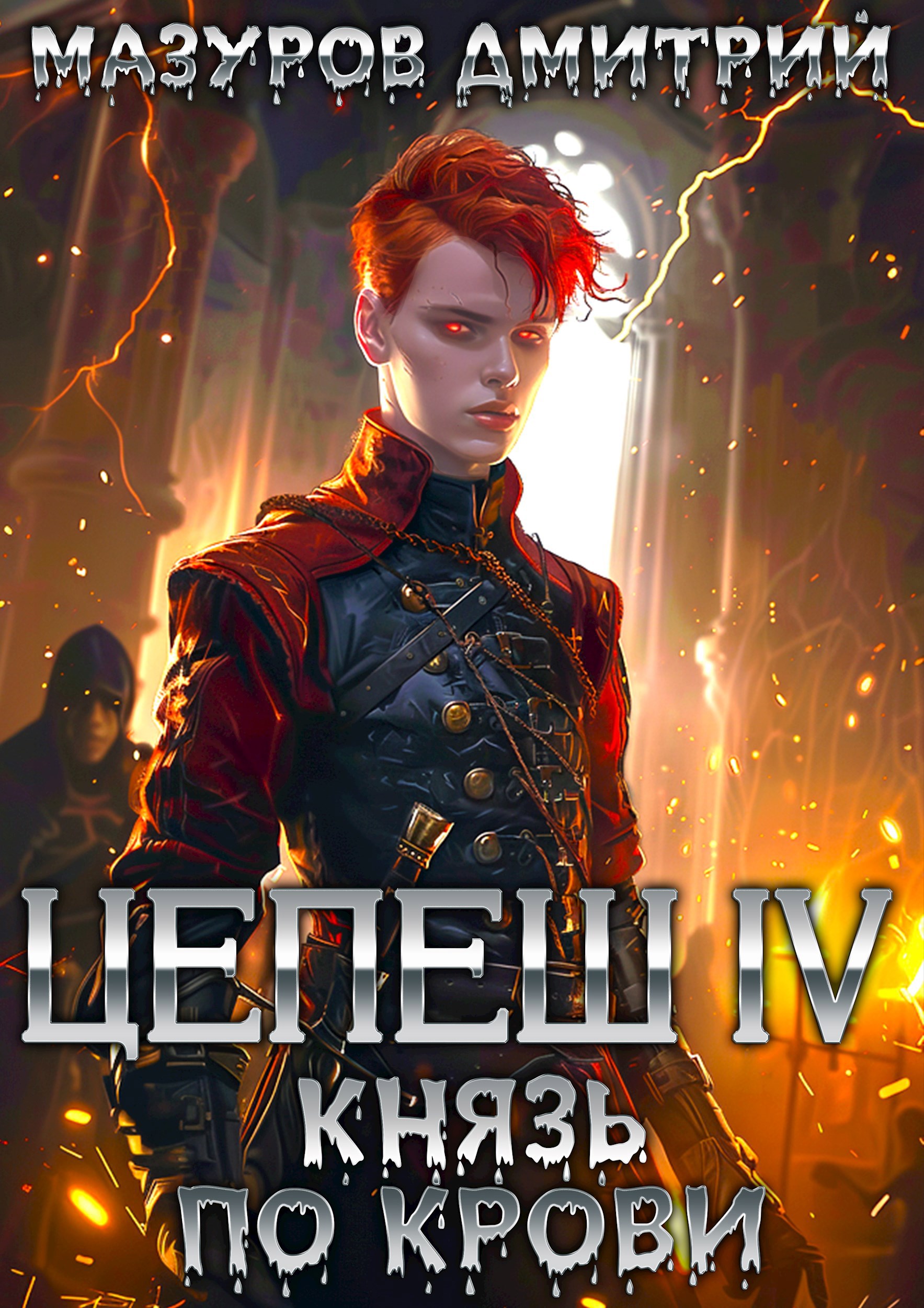 Обложка книги Цепеш IV. Князь по крови