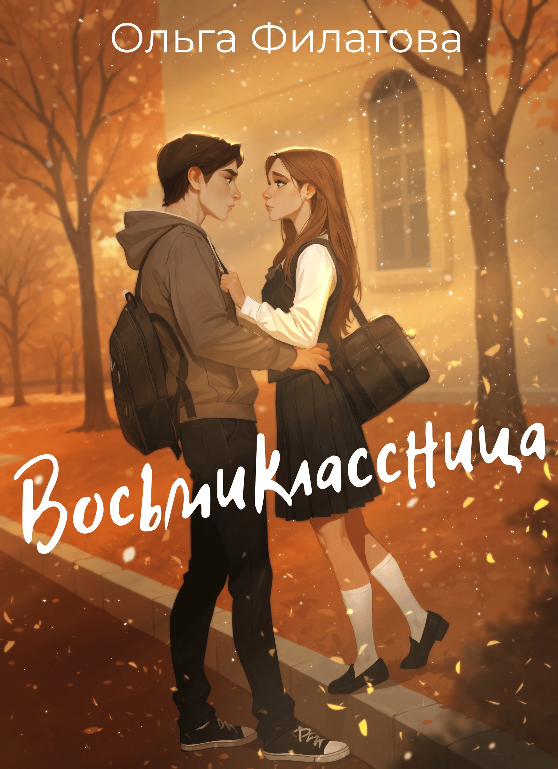 Обложка книги Восьмиклассница