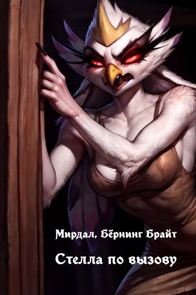 Обложка книги Стелла по вызову