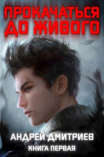 Обложка книги Прокачаться до Живого
