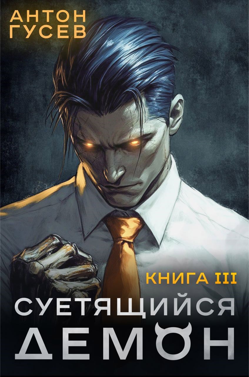 Обложка книги Суетящийся демон. Книга 3