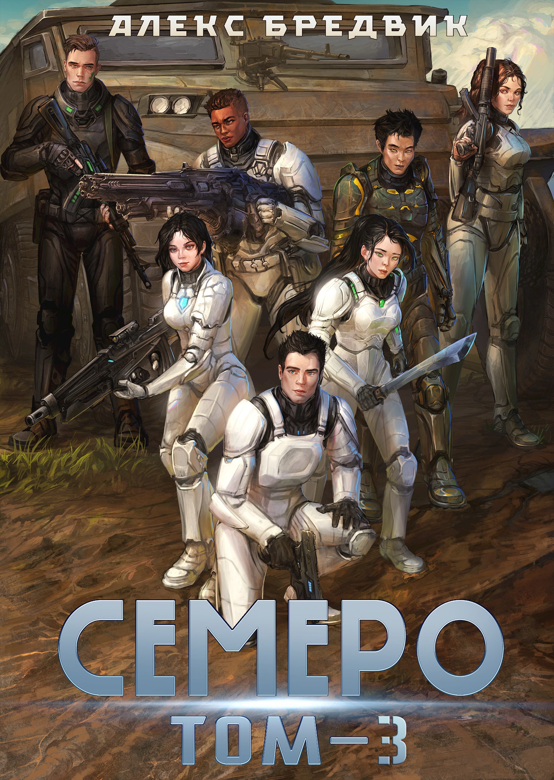 Обложка книги Семеро. Том 3