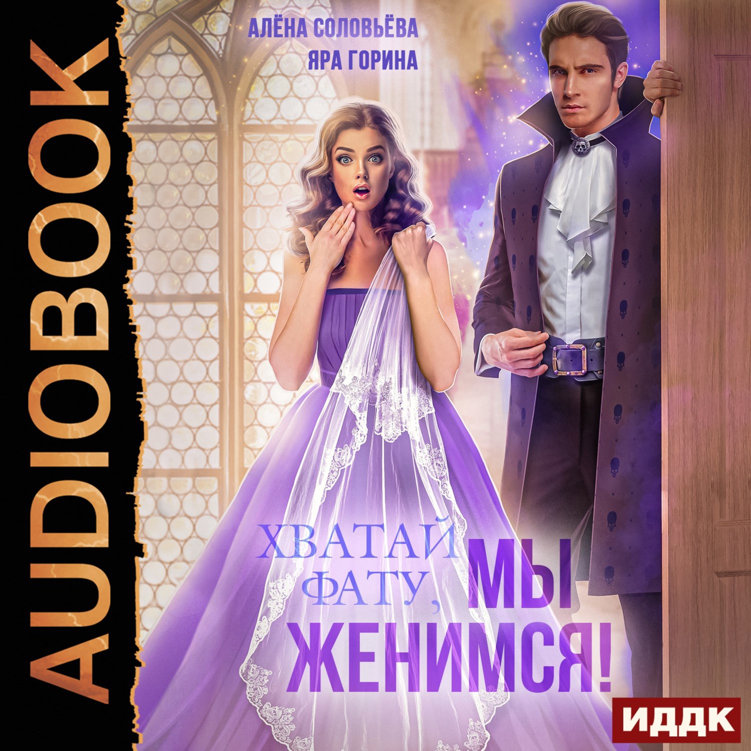 Обложка книги Хватай фату! Мы женимся