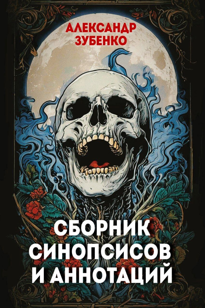 Обложка книги Сборник синопсисов и аннотаций