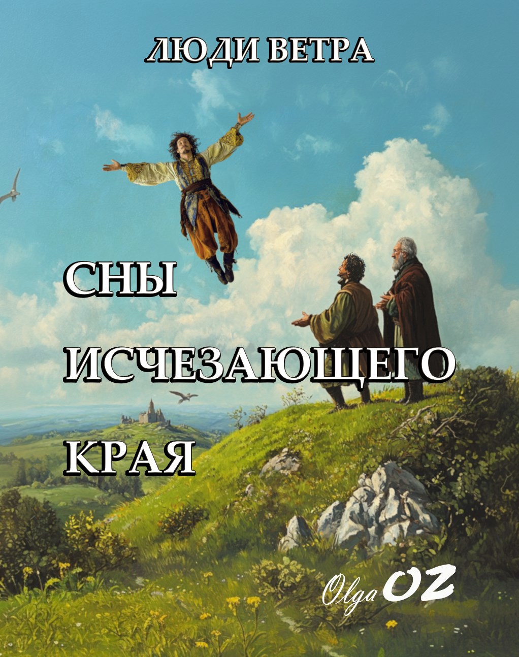Обложка книги Сны исчезающего края