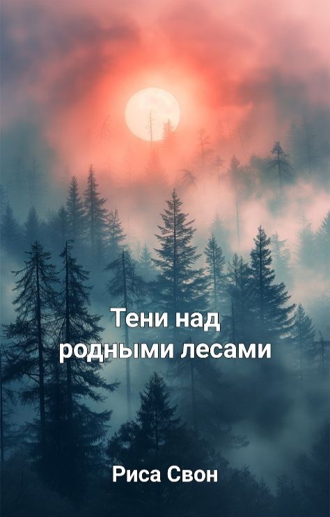Обложка книги Тени над родным лесами