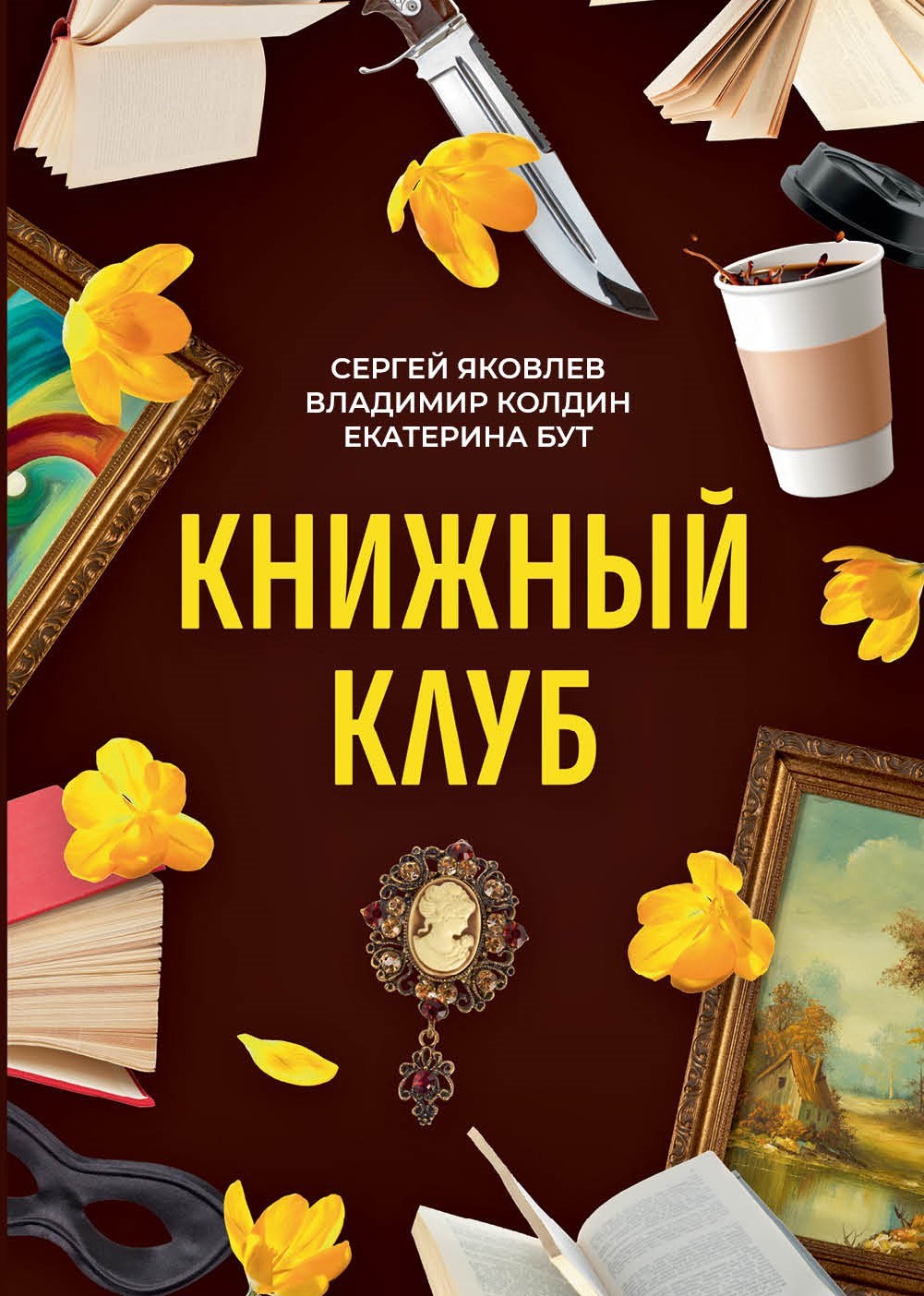 Обложка книги Книжный клуб. Глава 21. Отъезд.
