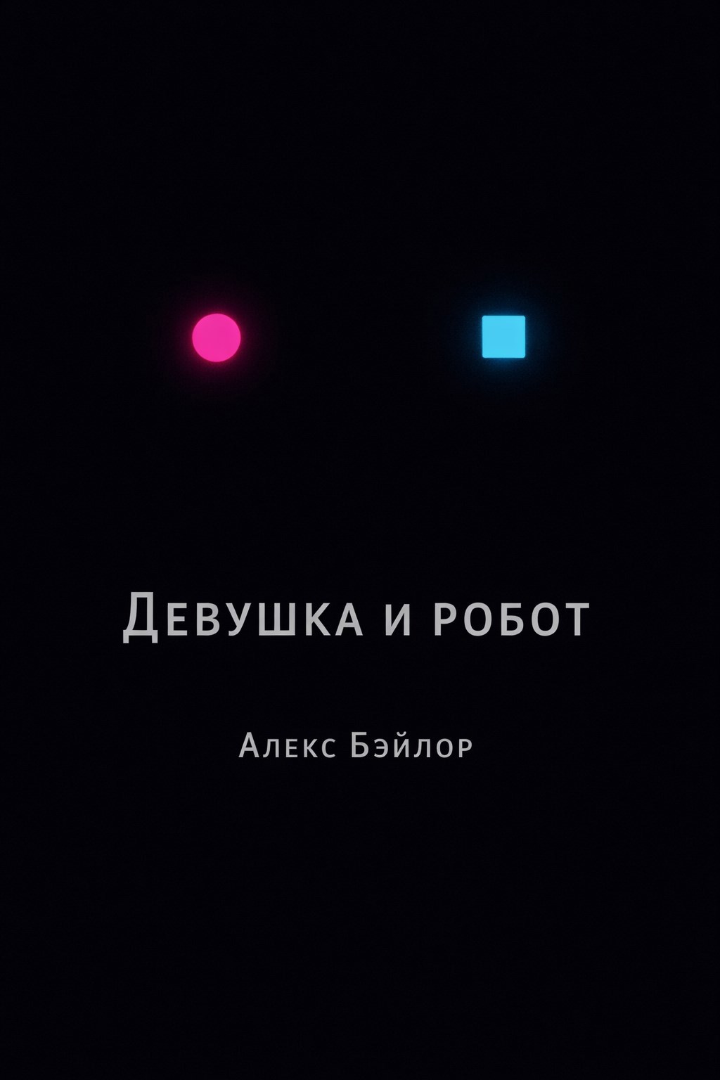 Обложка книги Девушка и робот