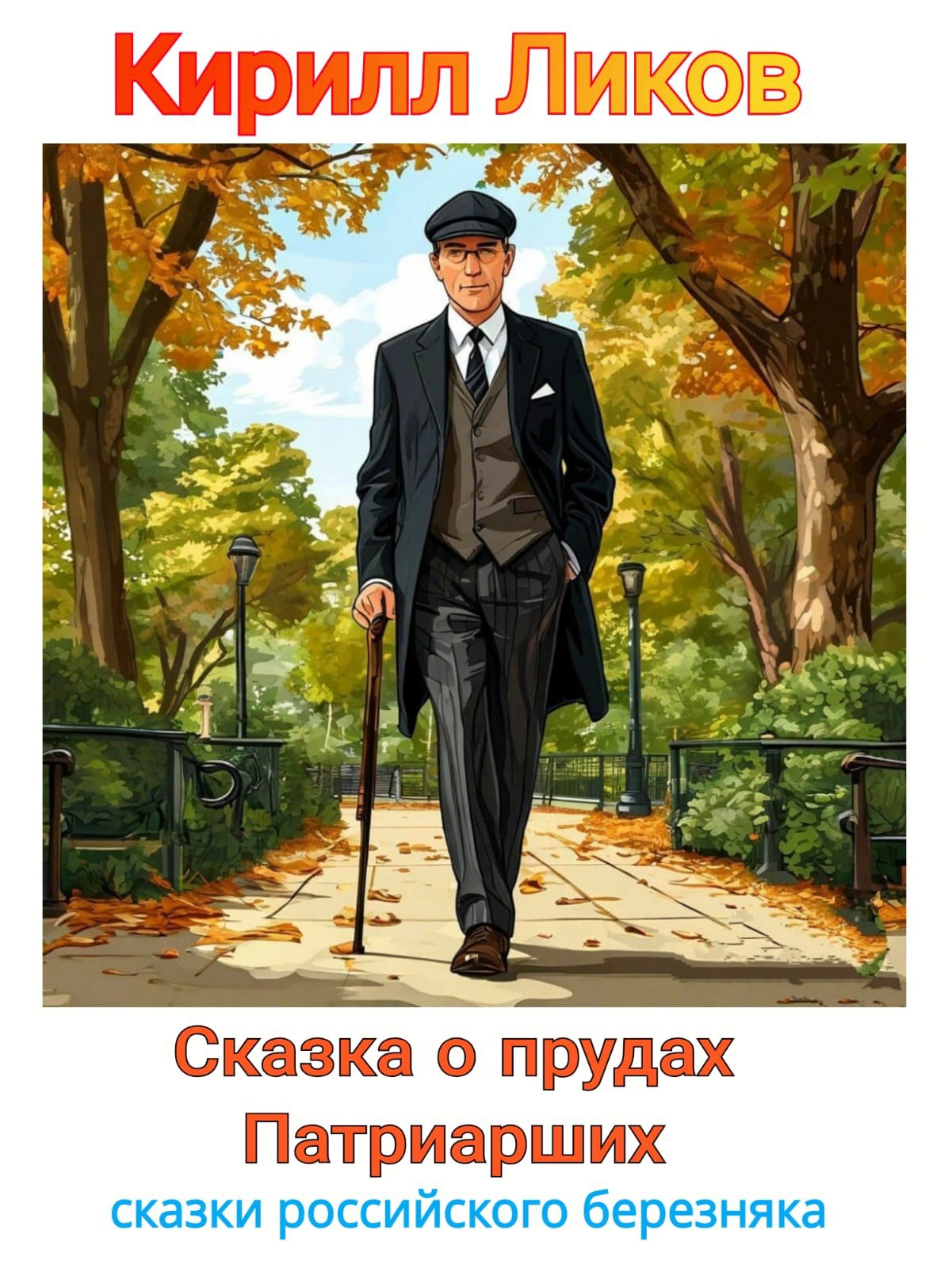 Обложка книги Сказка о прудах Патриарших