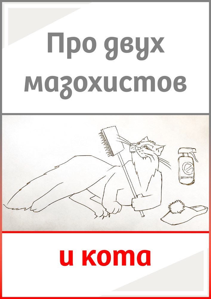 Обложка книги Про двух мазохистов и кота