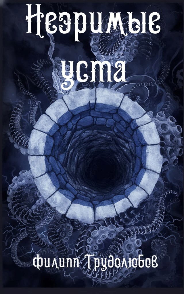 Обложка книги Незримые уста