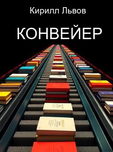 Обложка книги Конвейер