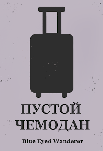 Обложка книги Пустой чемодан