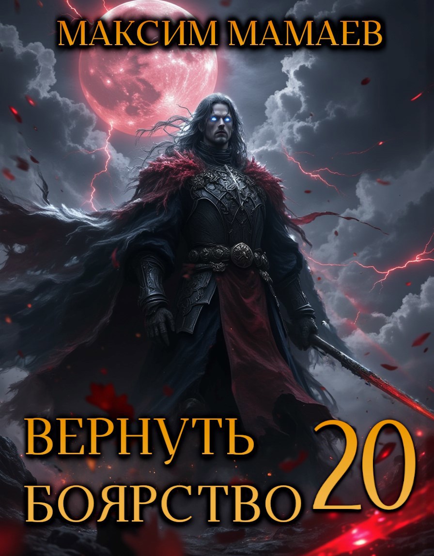 Обложка книги Вернуть Боярство 20