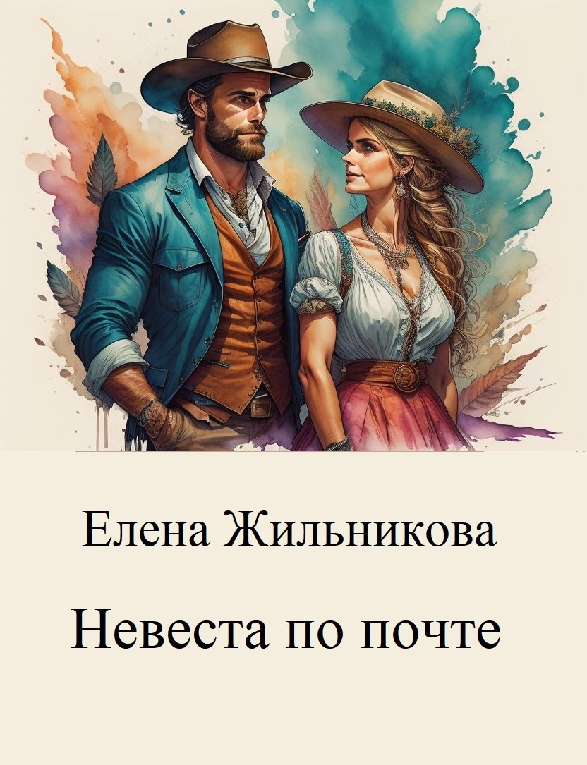 Обложка книги Невеста по почте