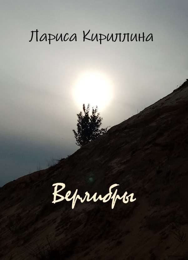 Обложка книги Верлибры