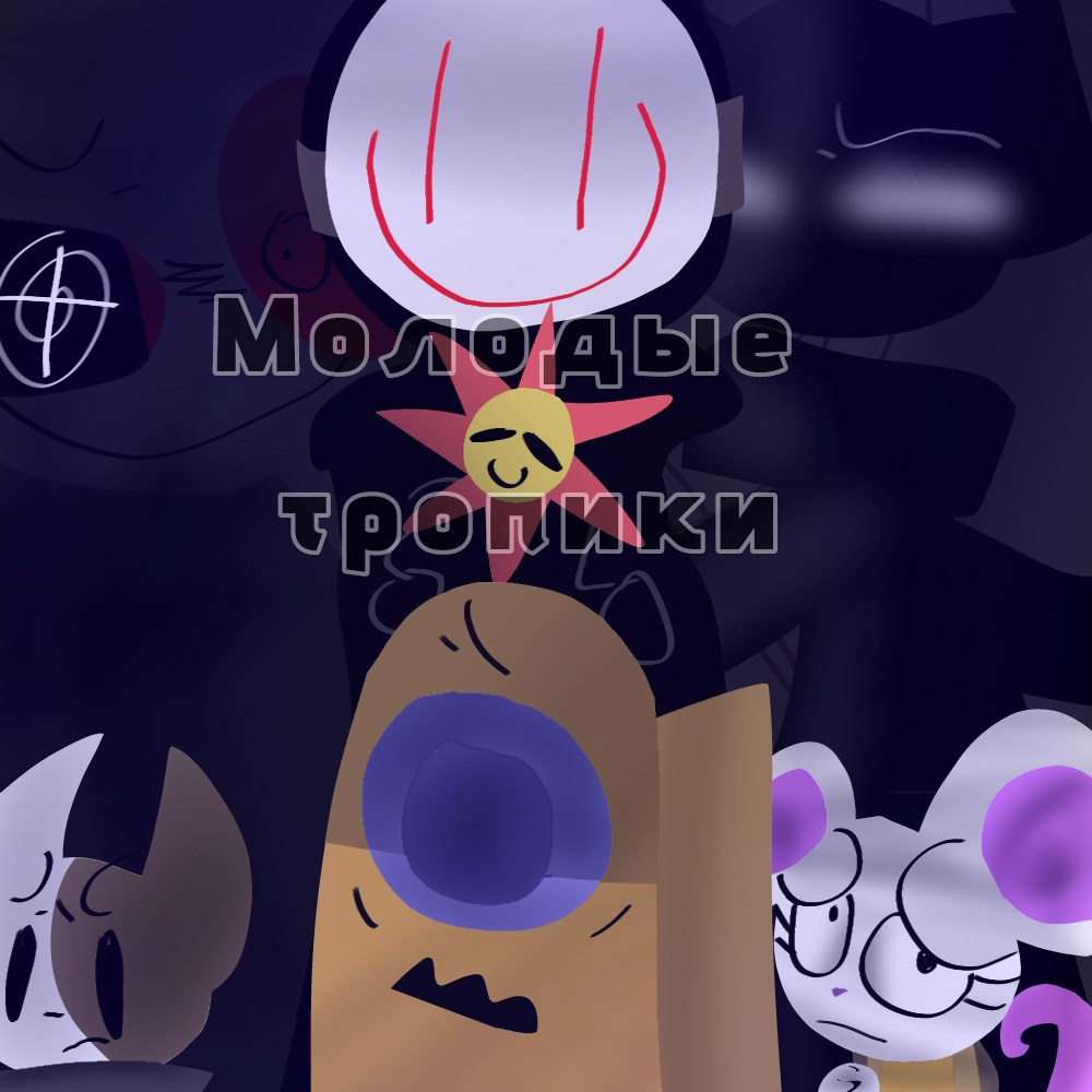 Обложка книги Молодые тропики