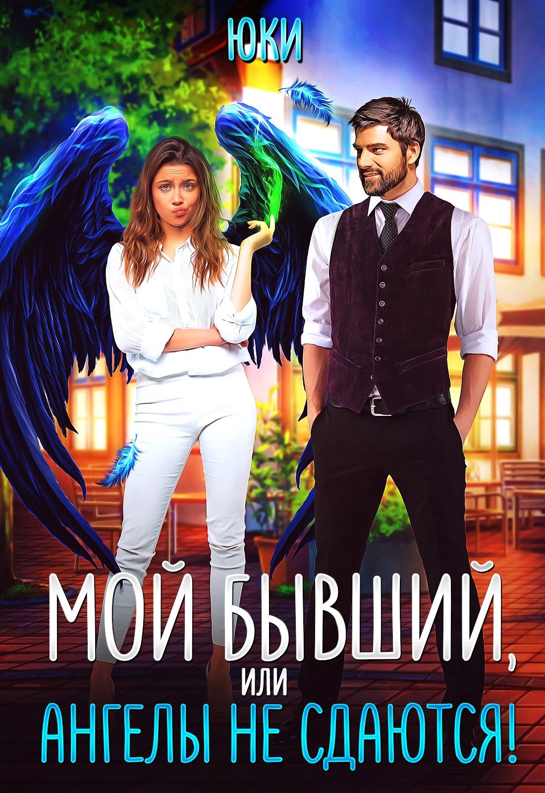 Обложка книги Мой бывший, или Ангелы не сдаются!