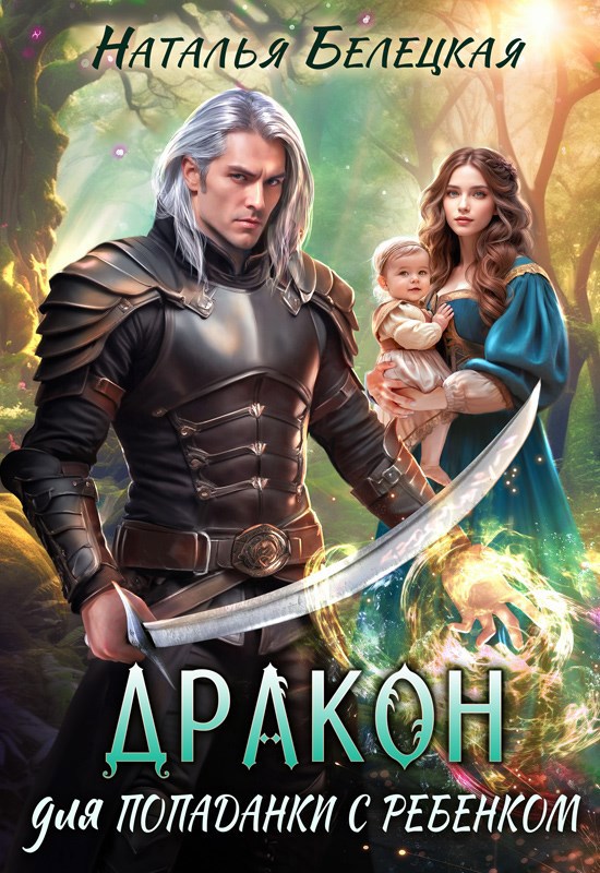 Обложка книги Дракон для попаданки с ребенком
