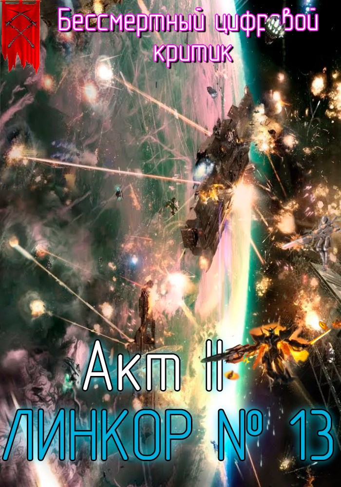Обложка книги Бессмертный цифровой критик: Линкор класса 13