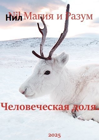 Обложка книги Северные истории. Человеческая доля.