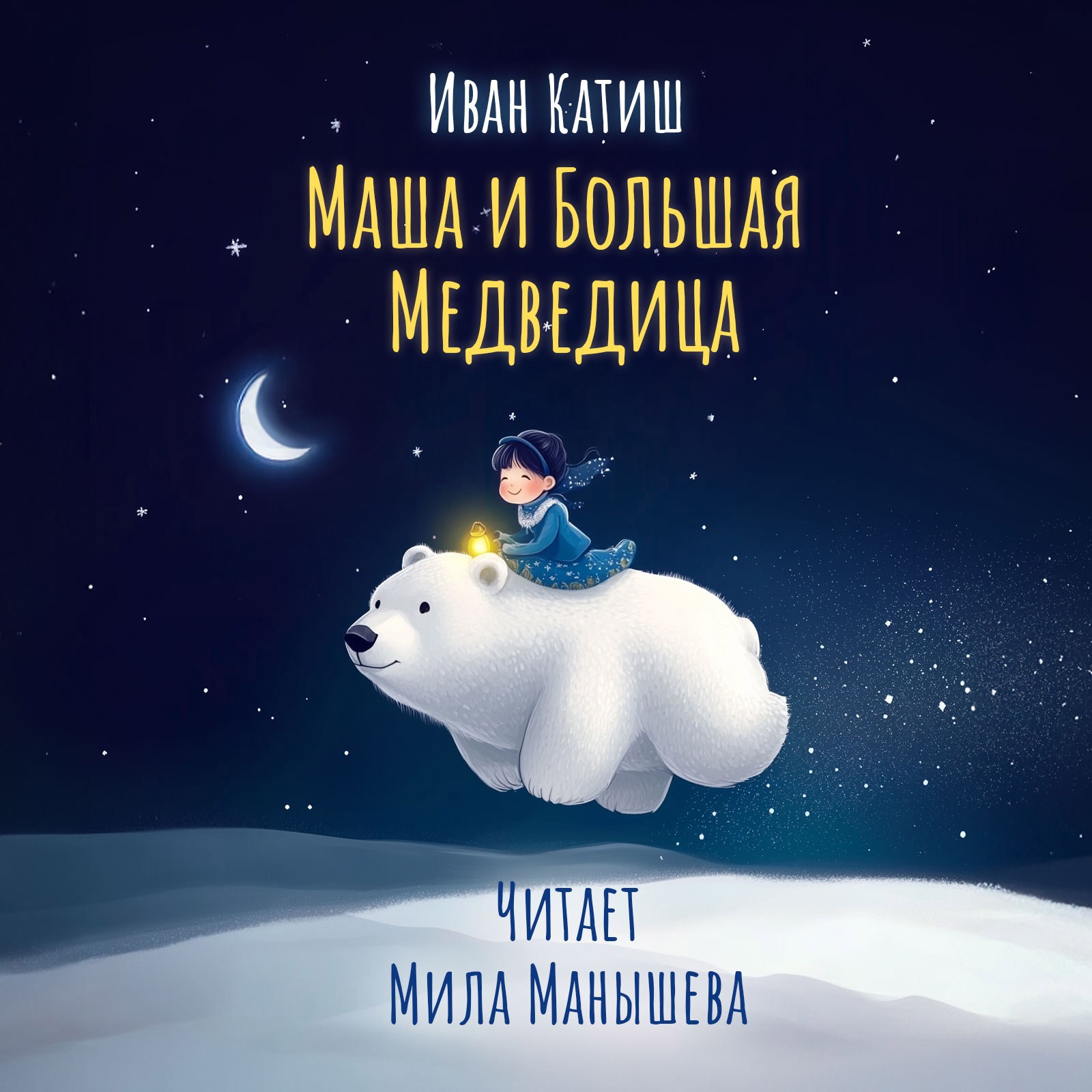 Обложка книги Маша и Большая Медведица