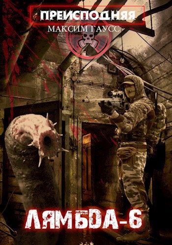 Обложка книги Преисподняя "ЛЯМБДА-6"