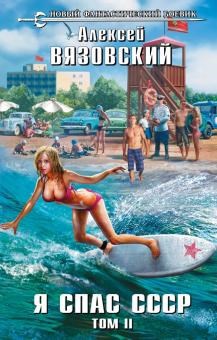 Обложка книги Я спас СССР! Том II