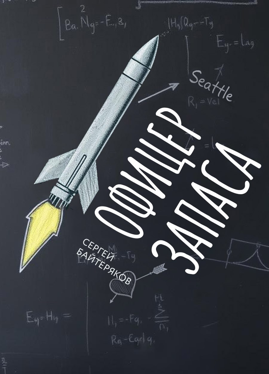 Обложка книги Офицер запаса