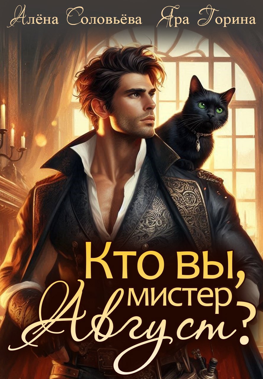 Обложка книги Кто вы, мистер Август?