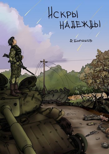 Обложка книги Искры надежды - сборник