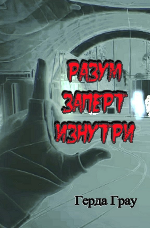 Обложка книги Разум заперт изнутри