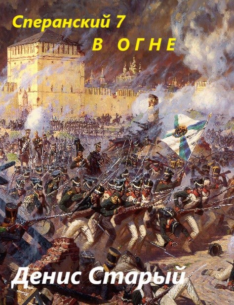 Обложка книги Сперанский 7. В огне
