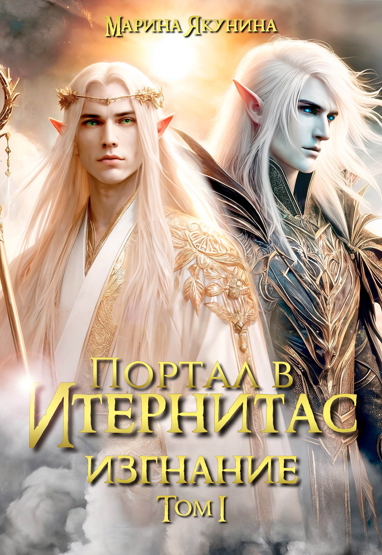 Обложка книги Портал в Итернитас. Изгнание. Том 1