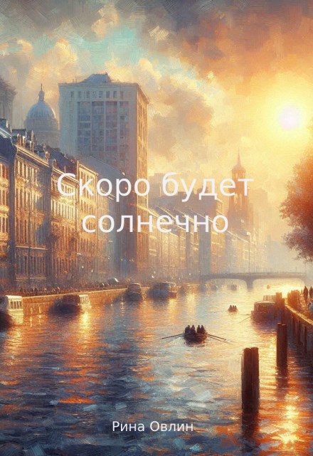 Обложка книги Скоро будет солнечно